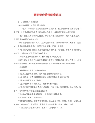 酒吧吧台管理制度范文 