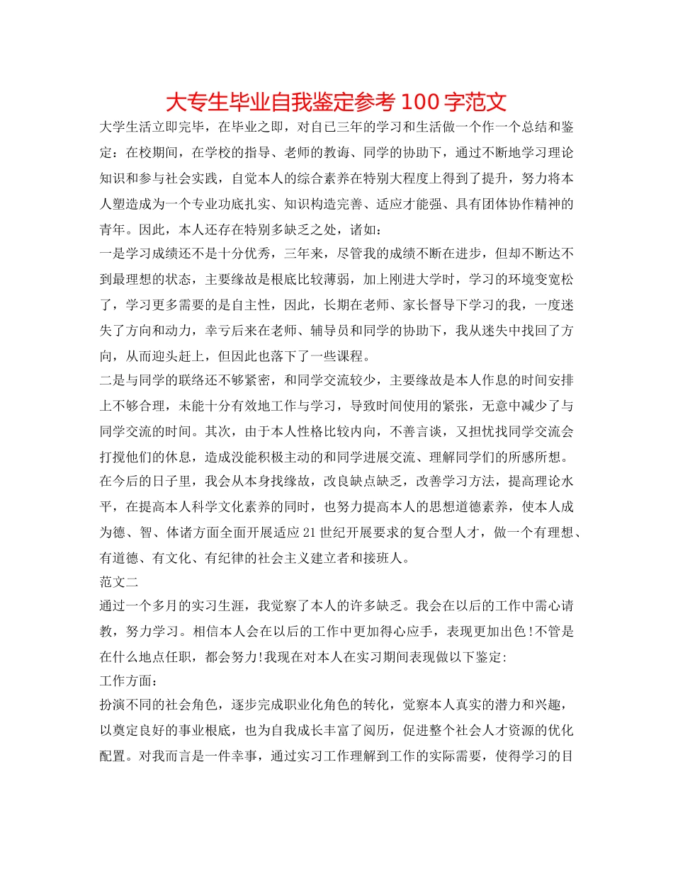 大专生毕业自我鉴定参考100字范文 _第1页
