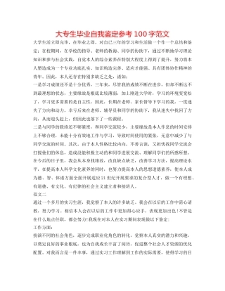 大专生毕业自我鉴定参考100字范文 