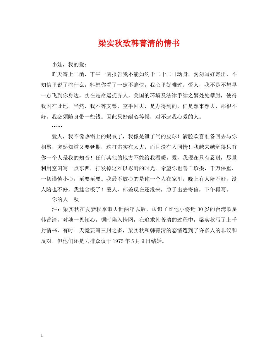 梁实秋致韩菁清的情书 _第1页