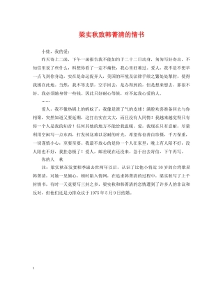梁实秋致韩菁清的情书 