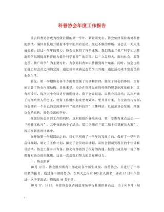 科普协会年度工作报告 