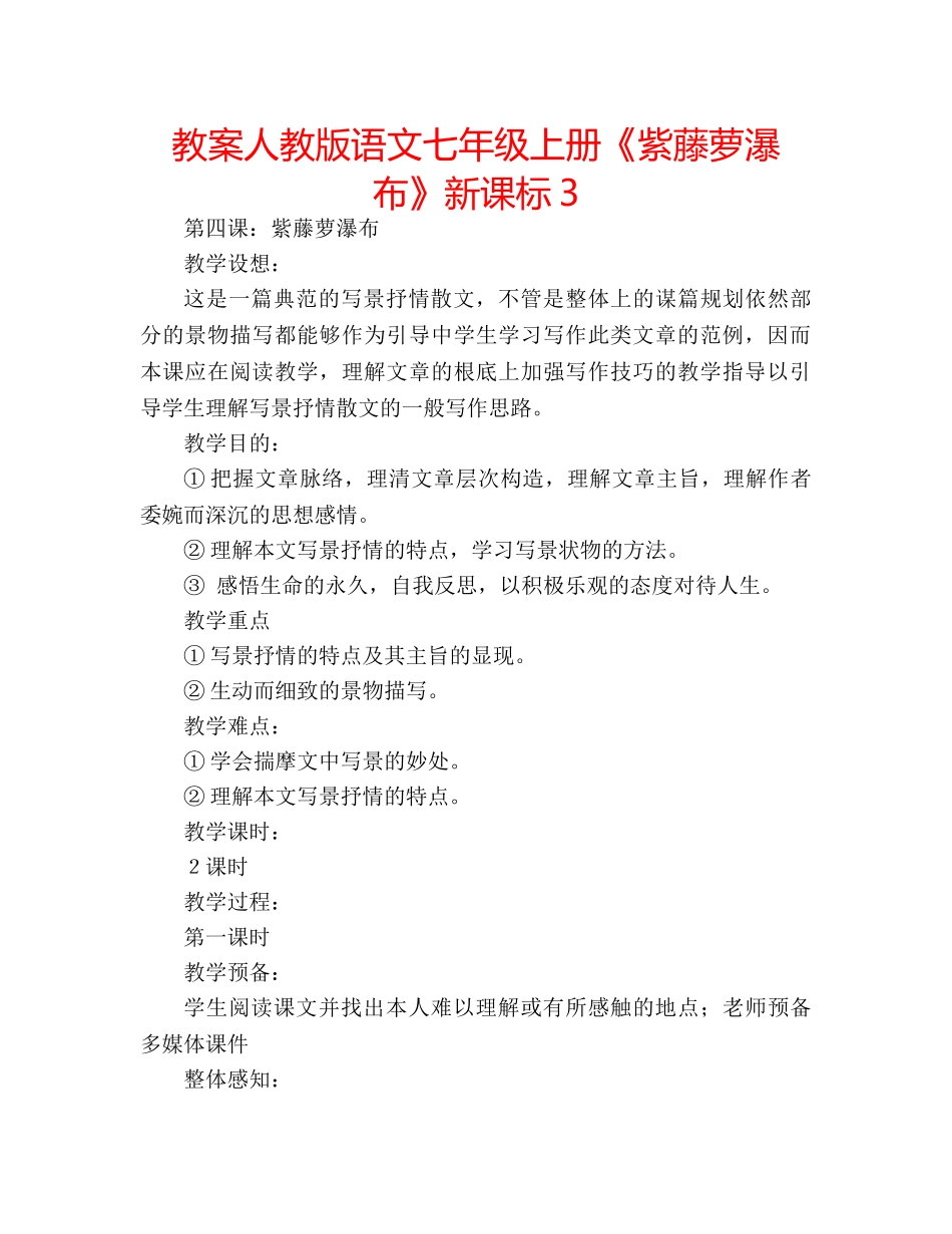 教案人教版语文七年级上册《紫藤萝瀑布》新课标3 _第1页