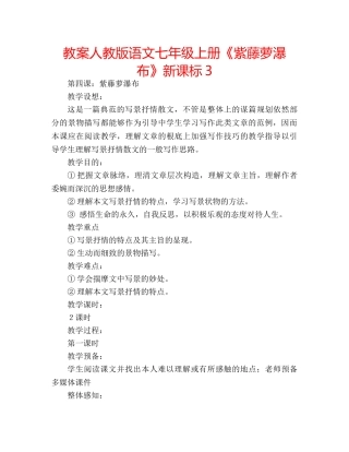 教案人教版语文七年级上册《紫藤萝瀑布》新课标3 