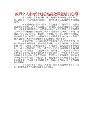 教师个人参考计划总结高效课堂培训心得 