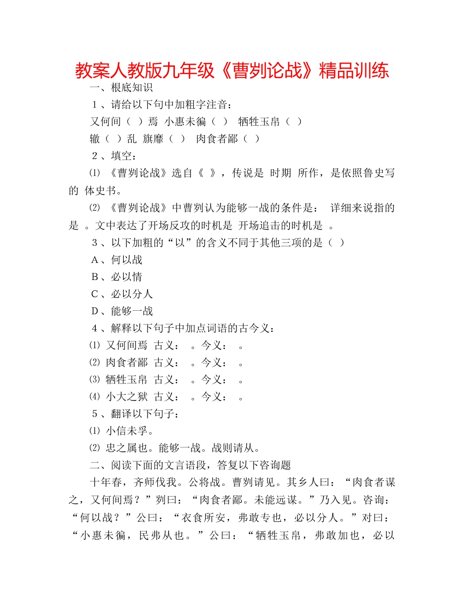 教案人教版九年级《曹刿论战》精品训练 _第1页