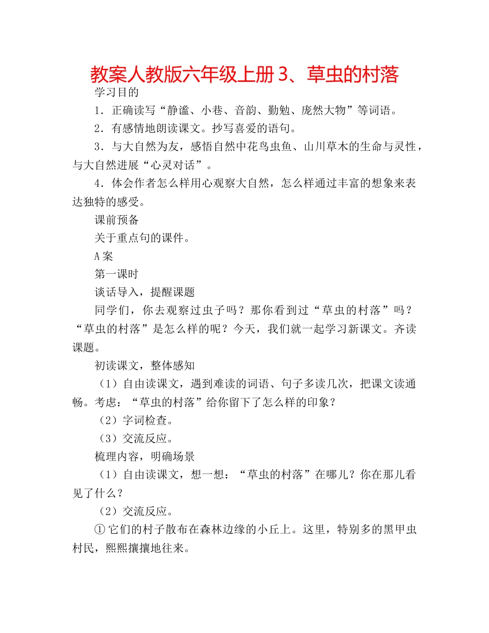 教案人教版六年级上册3、草虫的村落 _第1页