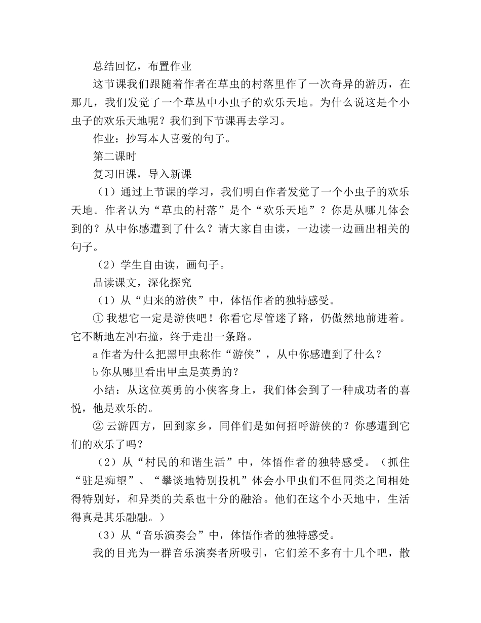 教案人教版六年级上册3、草虫的村落 _第3页