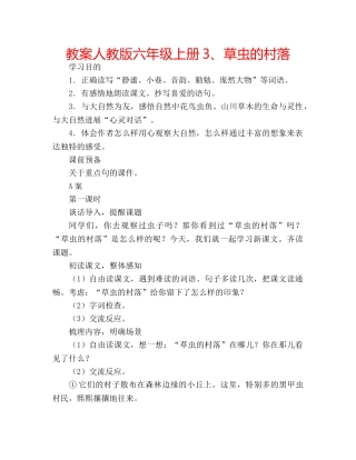 教案人教版六年级上册3、草虫的村落 