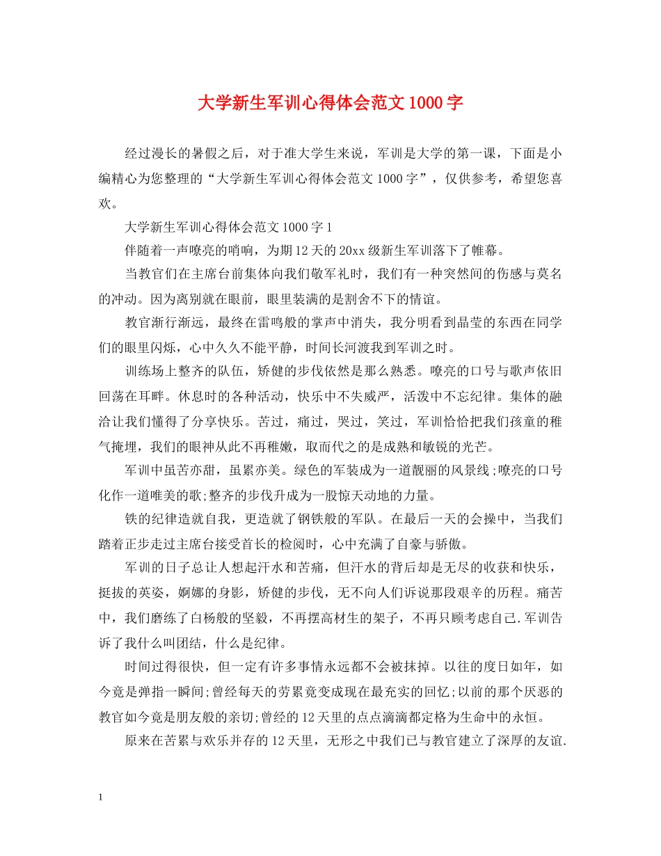 大学新生军训心得体会范文1000字 _第1页