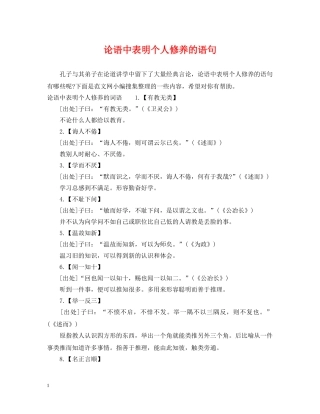 论语中表明个人修养的语句 