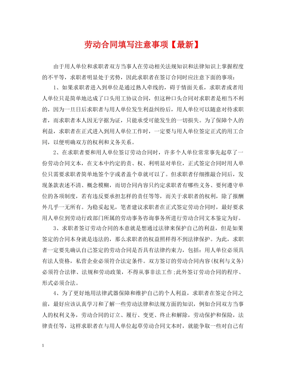 劳动合同填写注意事项【最新】 _第1页