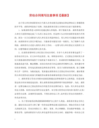 劳动合同填写注意事项【最新】 