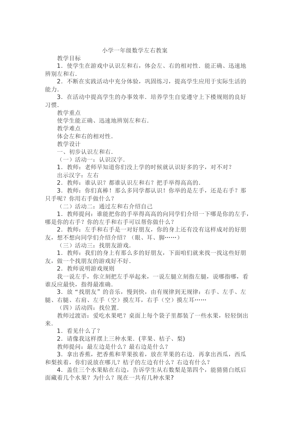 小学一年级数学左右教案(1)-副本_第1页