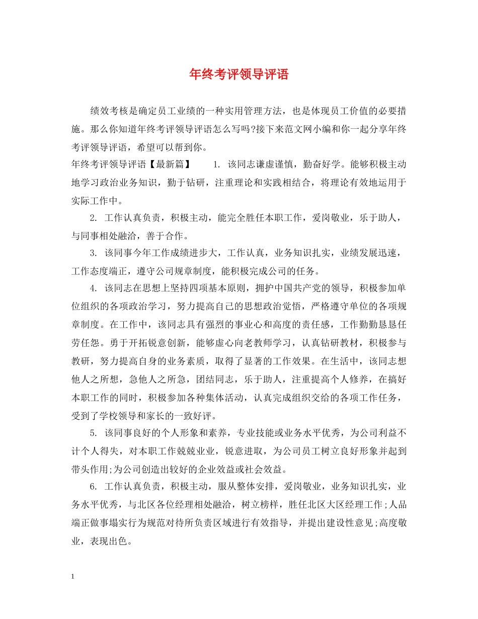 年终考评领导评语 _第1页
