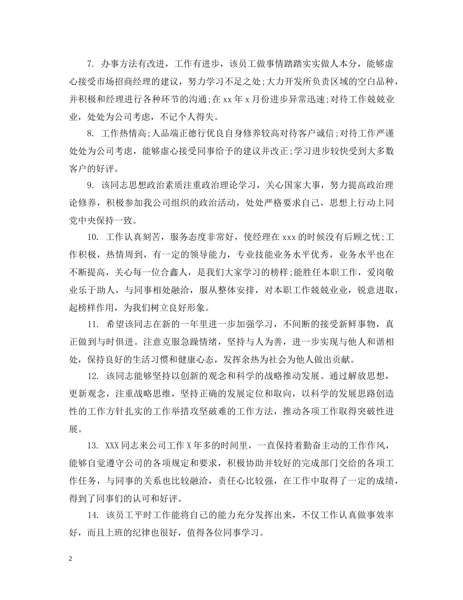 年终考评领导评语 _第2页