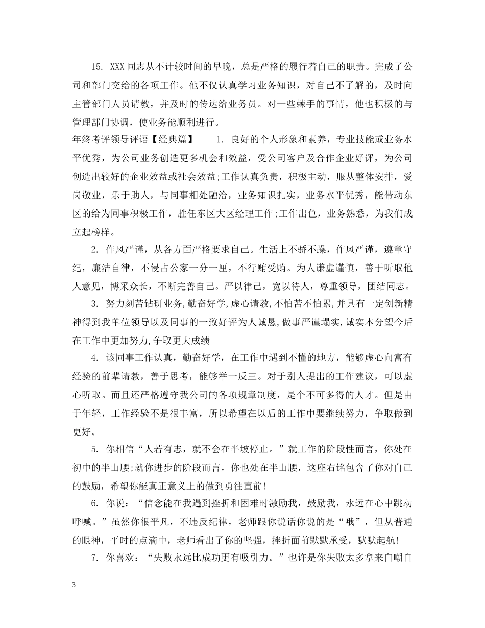 年终考评领导评语 _第3页