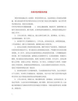 年终考评领导评语 