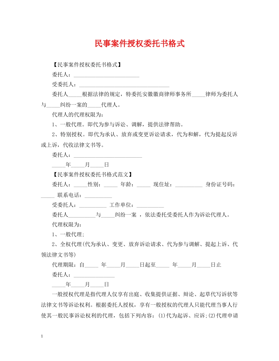 民事案件授权委托书格式 _第1页