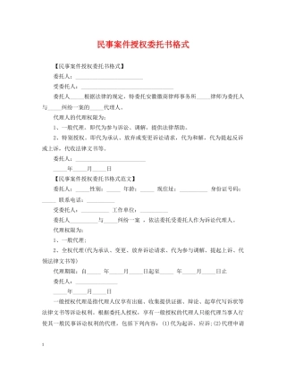 民事案件授权委托书格式 