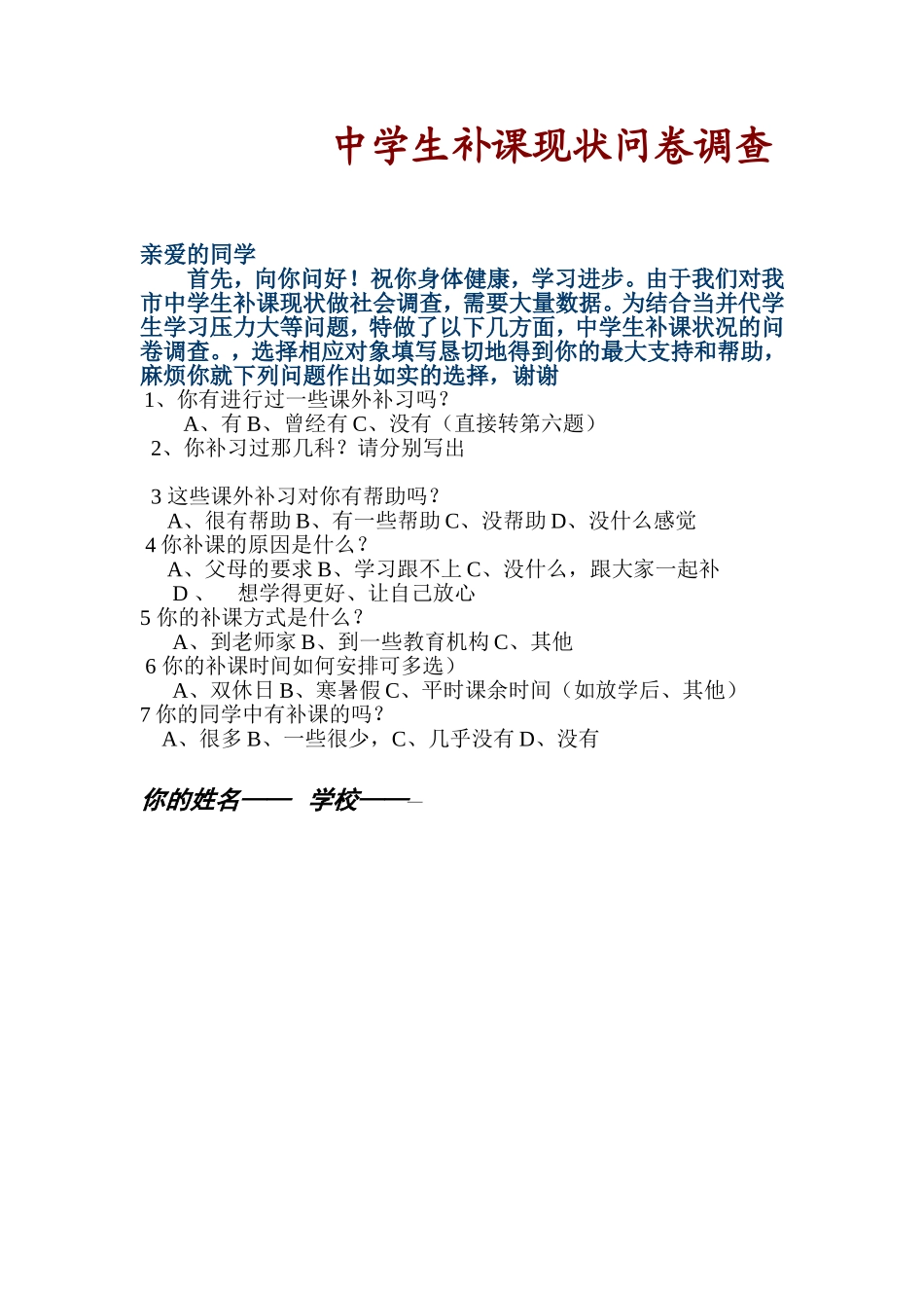 中学生补课现状问卷调_第1页