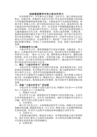 浅谈课堂教学中的小组合作学习