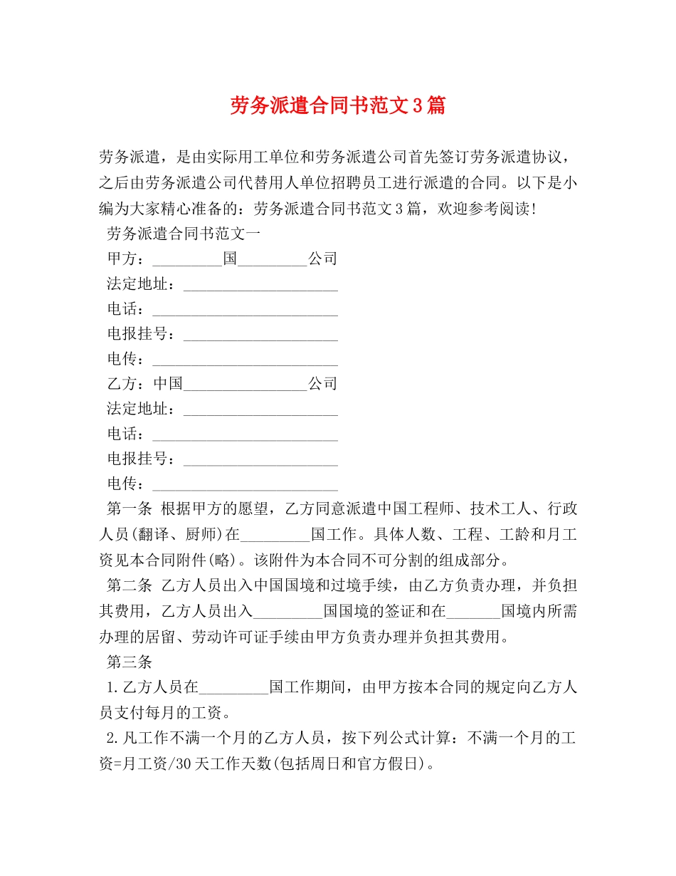 劳务派遣合同书范文3篇 _第1页