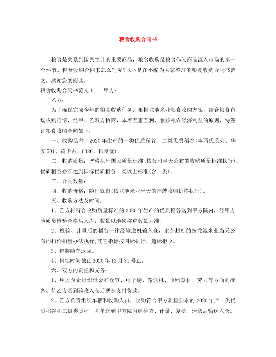 粮食收购合同书 _第1页