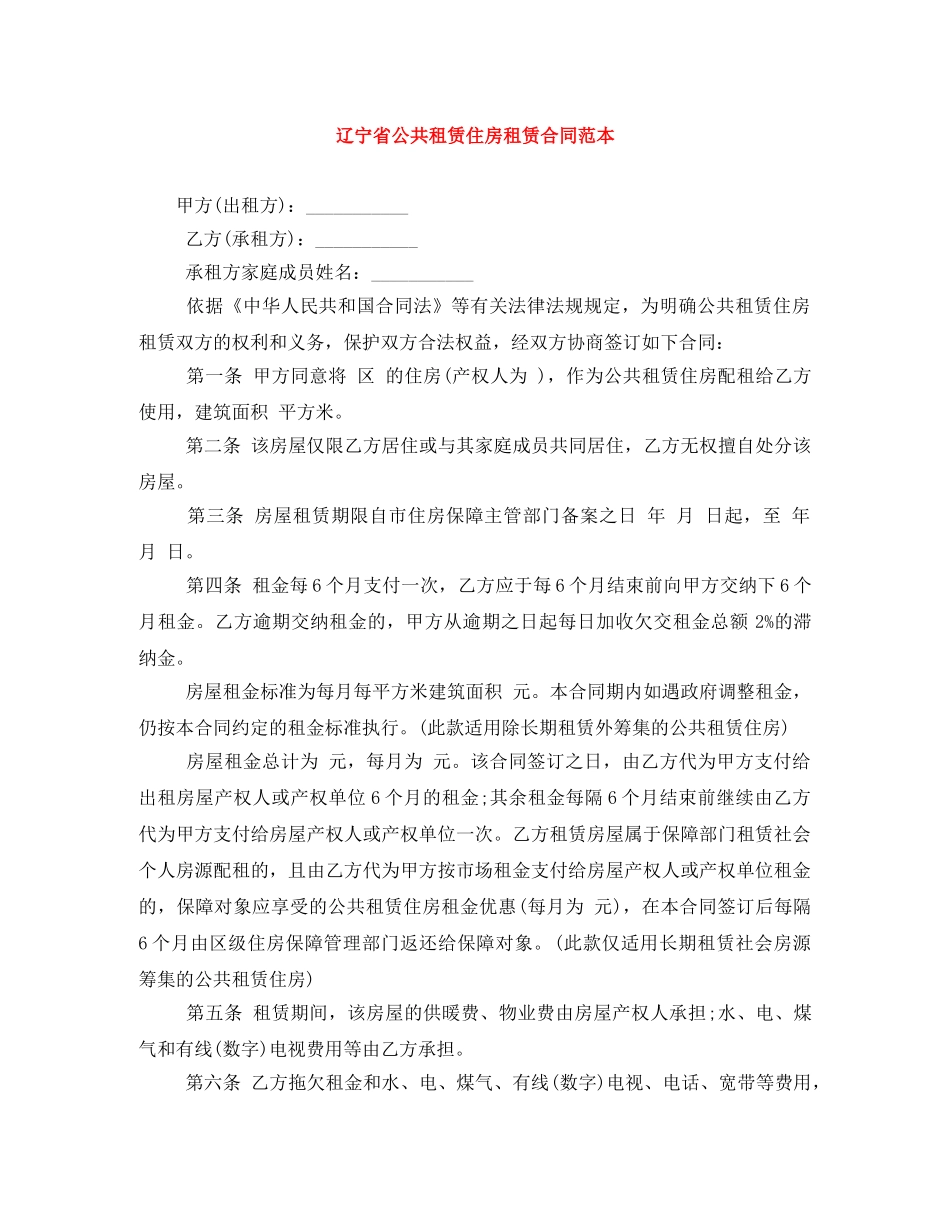 辽宁省公共租赁住房租赁合同范本 _第1页
