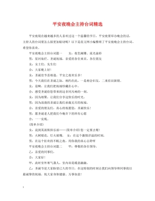 平安夜晚会主持台词精选 