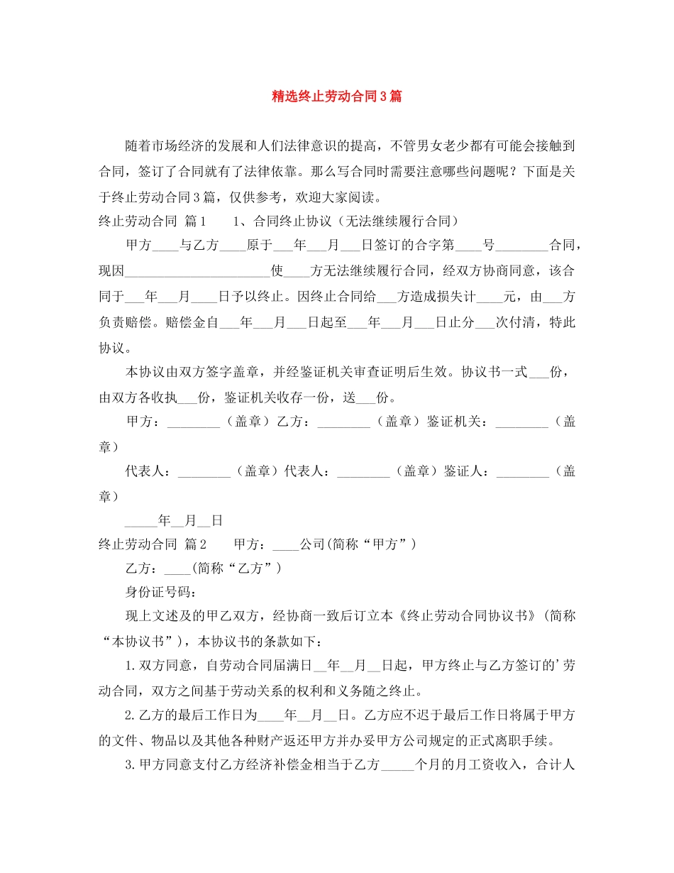 精选终止劳动合同3篇 _第1页