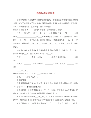 精选终止劳动合同3篇 