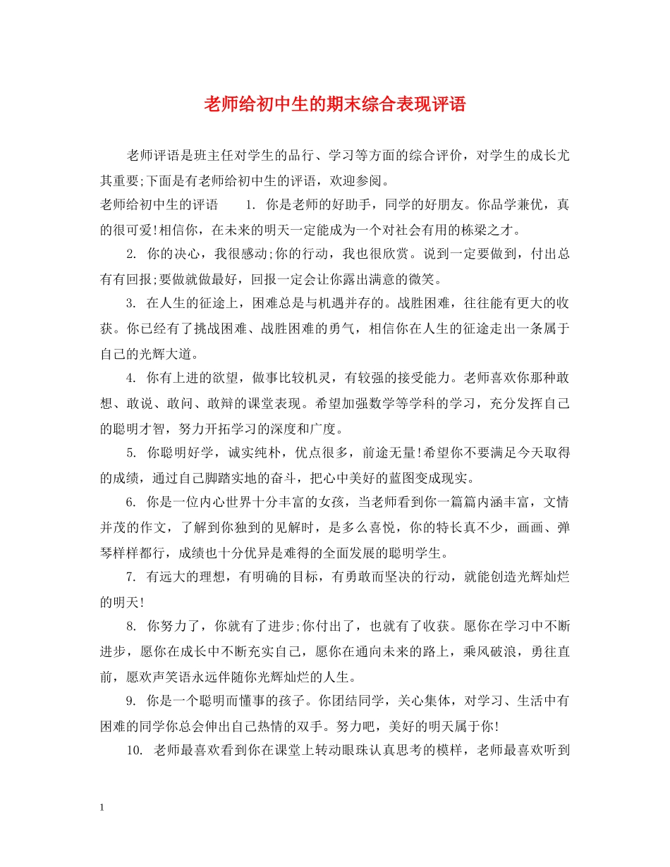 老师给初中生的期末综合表现评语 _第1页