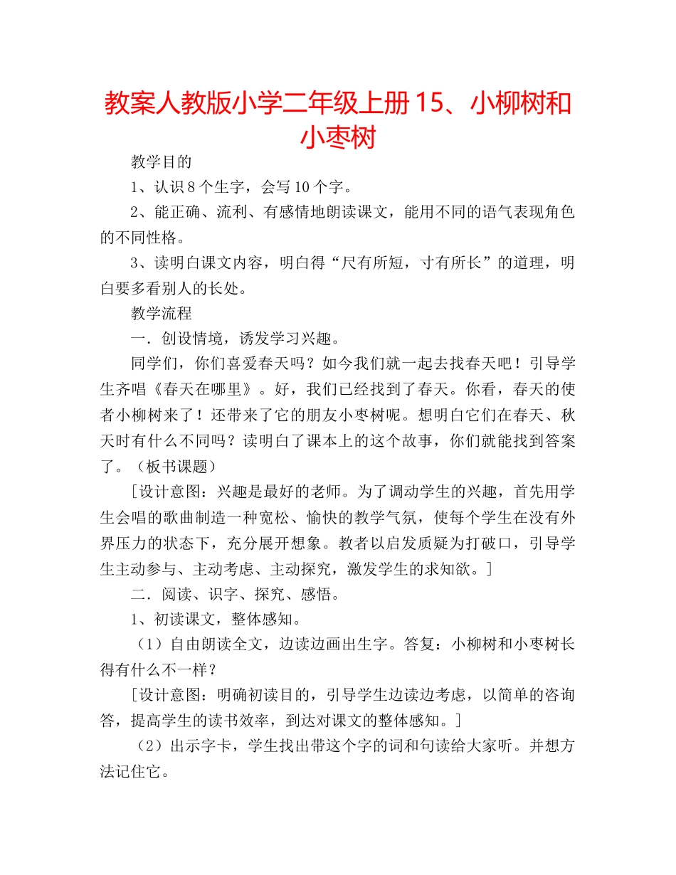 教案人教版小学二年级上册15、小柳树和小枣树 _第1页