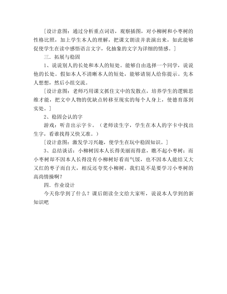 教案人教版小学二年级上册15、小柳树和小枣树 _第3页