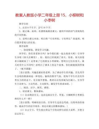 教案人教版小学二年级上册15、小柳树和小枣树 