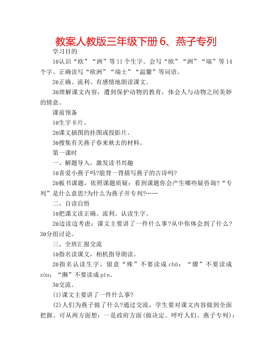 教案人教版三年级下册6、燕子专列 _第1页