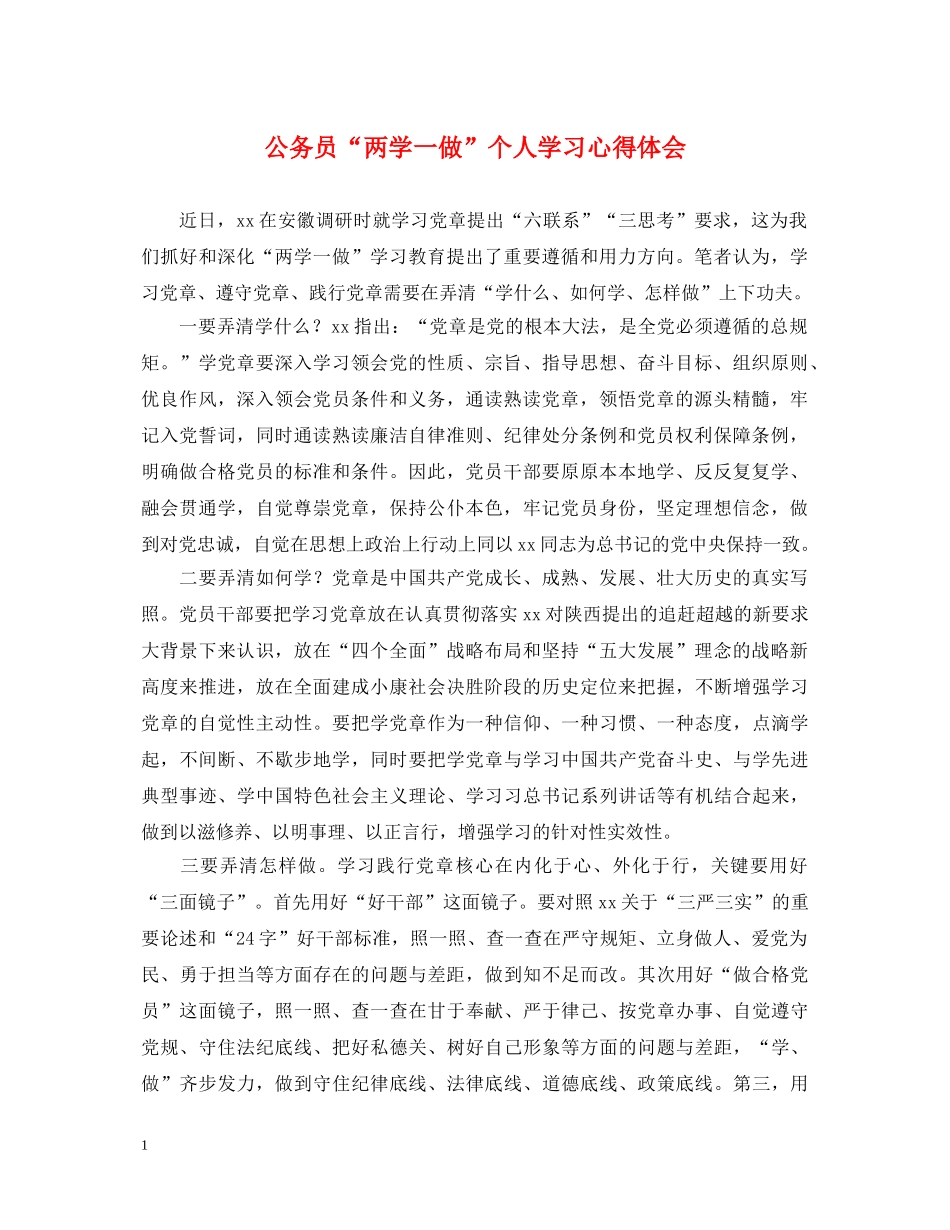 公务员“两学一做”个人学习心得体会 _第1页