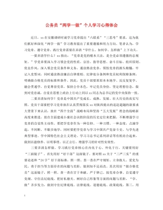 公务员“两学一做”个人学习心得体会 