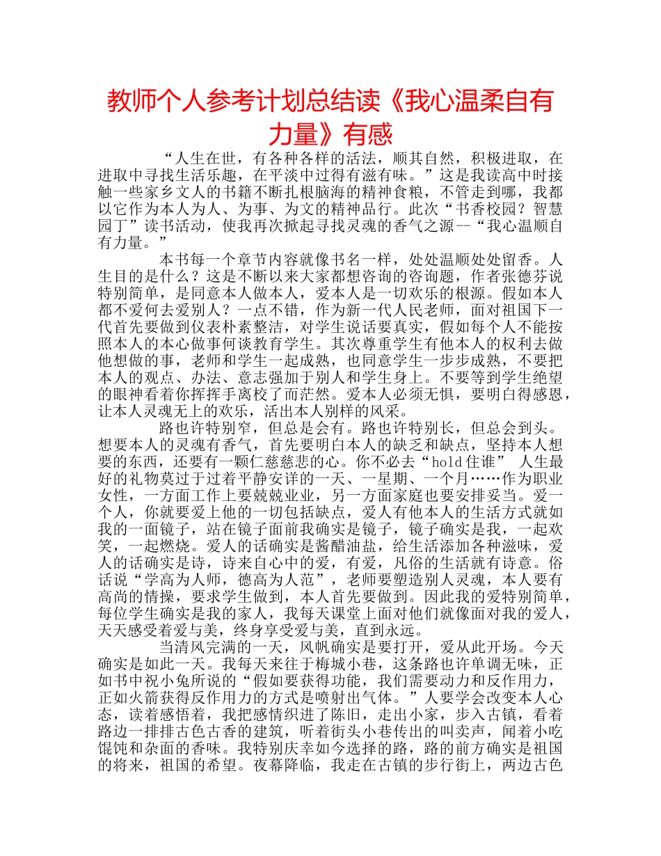 教师个人参考计划总结读《我心温柔自有力量》有感 _第1页