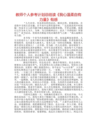 教师个人参考计划总结读《我心温柔自有力量》有感 