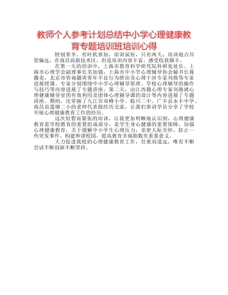 教师个人参考计划总结中小学心理健康教育专题培训班培训心得 