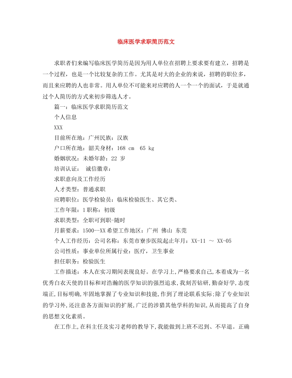 临床医学求职简历范文_第1页
