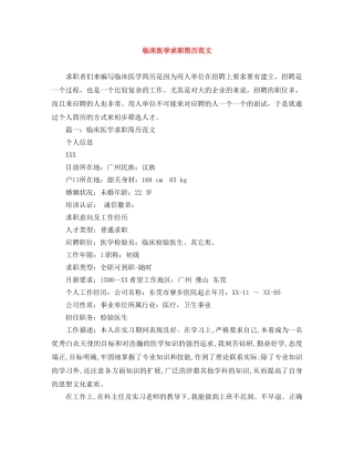 临床医学求职简历范文