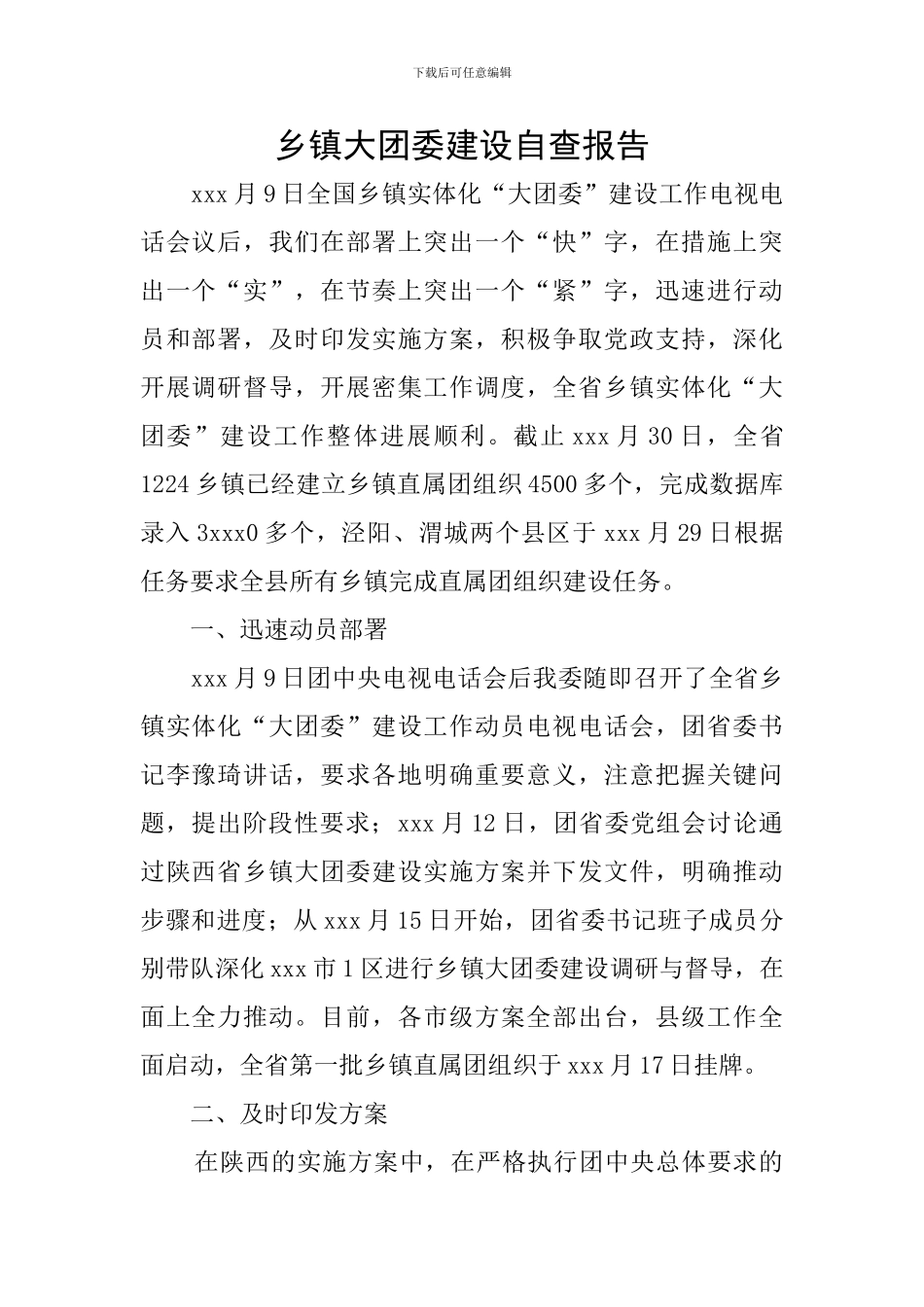 乡镇大团委建设自查报告_第1页