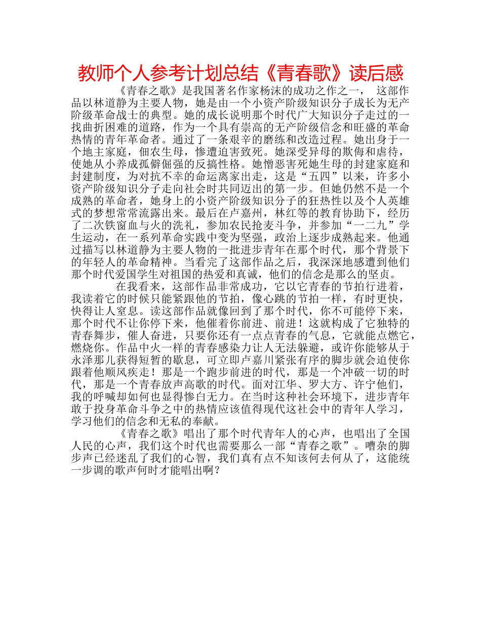 教师个人参考计划总结《青春歌》读后感 _第1页