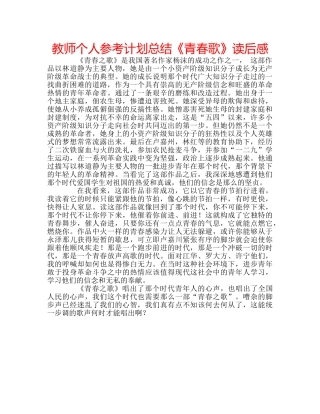 教师个人参考计划总结《青春歌》读后感 