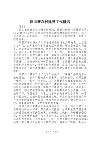 质监新农村建设工作讲话发言