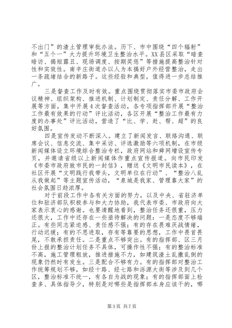 在迎全运环境整顿工作会上的讲话发言_第3页