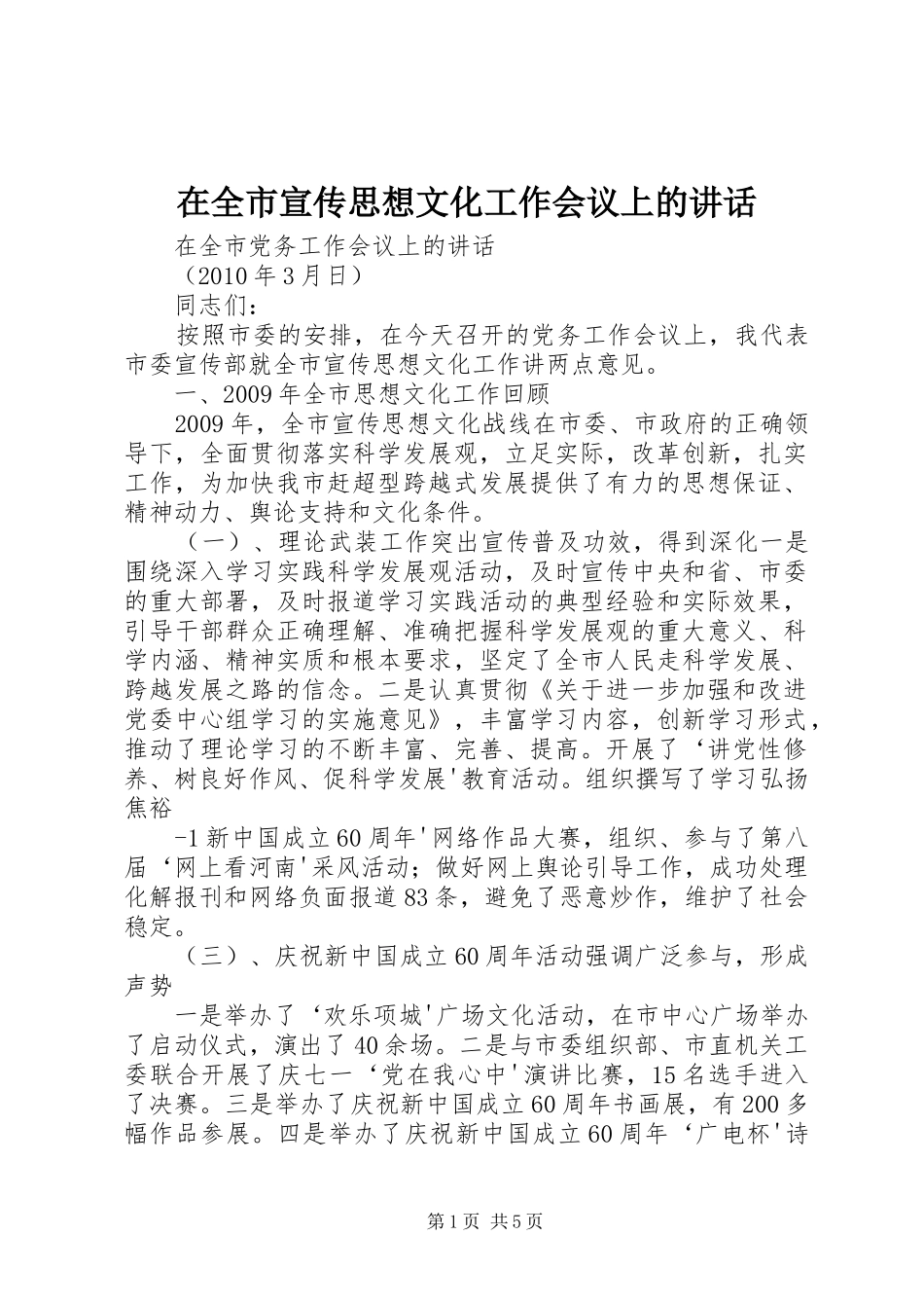 在全市宣传思想文化工作会议上的讲话发言_第1页